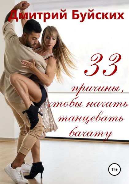 Обложка книги  «33 причины, чтобы начать танцевать бачату»