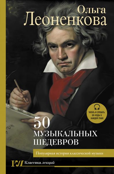Обложка книги  «50 музыкальных шедевров. Популярная история классической музыки»