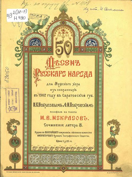Обложка книги  «50 песен русского народа для мужского хора из собранных в 1902 году в Саратовской губернии И. В. Некрасовым и Ф. И. Покровским»