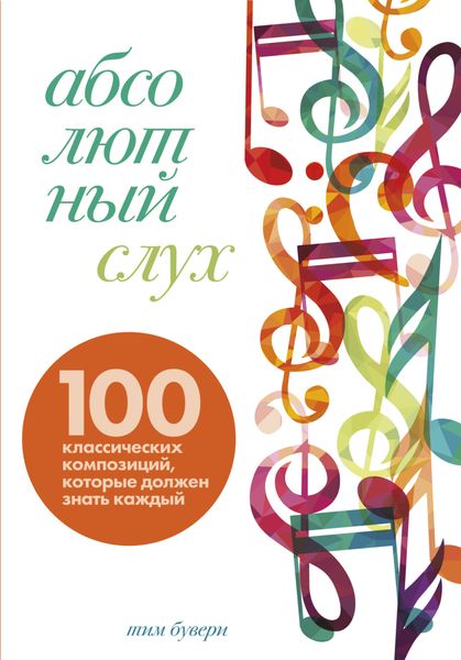 Обложка книги  «Абсолютный слух. 100 классических композиций, которые должен знать каждый»