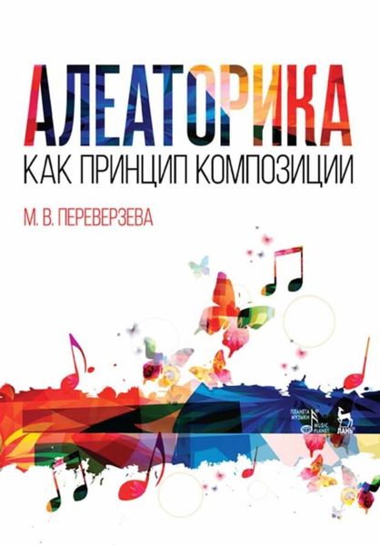 Обложка книги  «Алеаторика как принцип композиции»