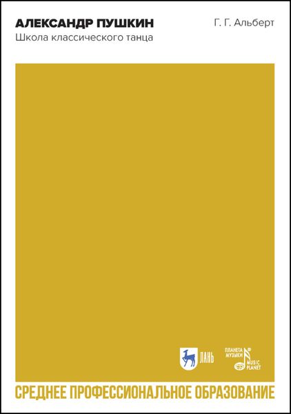 Обложка книги  «Александр Пушкин. Школа классического танца»