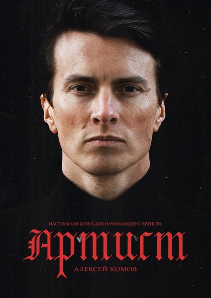 Обложка книги  «Артист»