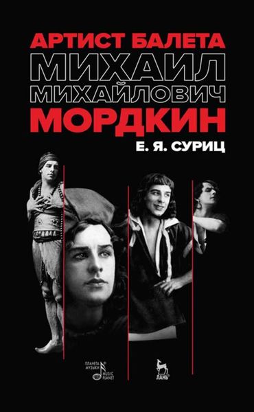 Обложка книги  «Артист балета Михаил Михайлович Мордкин»