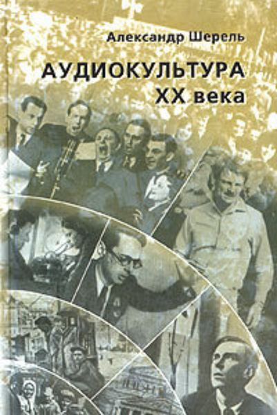 Обложка книги  «Аудиокультура XX века. История, эстетические закономерности, особенности влияния на аудиторию. Очерки»