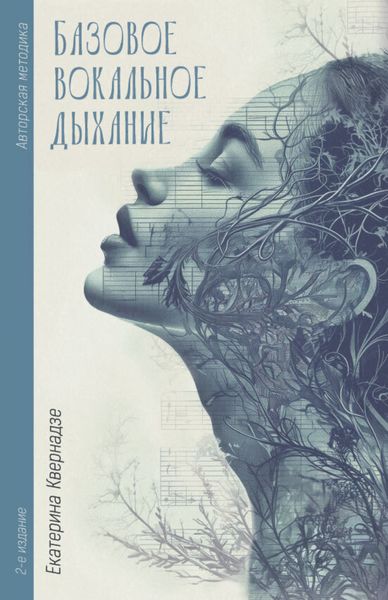 Обложка книги  «Авторская методика «Базовое вокальное дыхание» Екатерины Квернадзе»