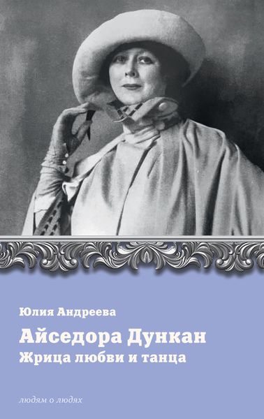 Обложка книги  «Айседора Дункан. Жрица любви и танца»