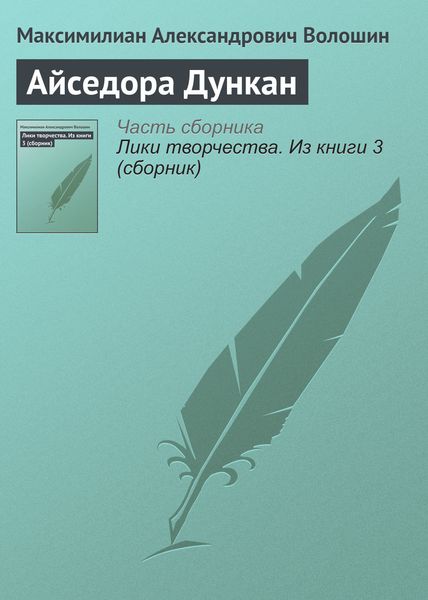 Обложка книги  «Айседора Дункан»