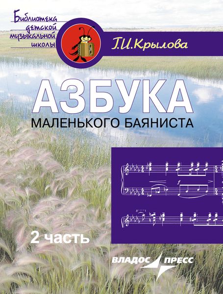 Обложка книги  «Азбука маленького баяниста. Для начального обучения игре на баяне детей 6–8 лет. В двух частях. Часть 2. Пособие для учащихся»