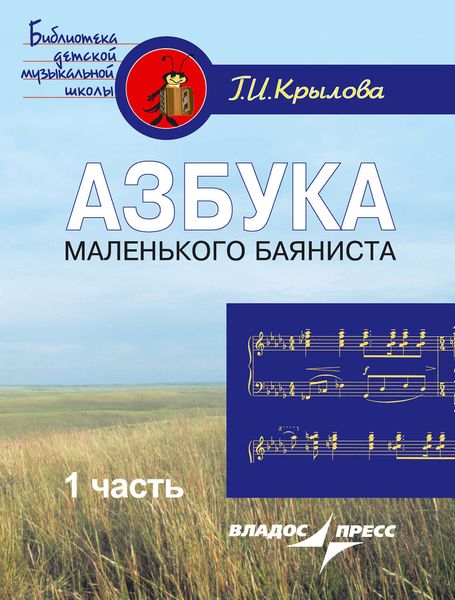 Обложка книги  «Азбука маленького баяниста. Для начального обучения игре на баяне детей 6–8 лет. В двух частях. Часть 1. Пособие для учителя»