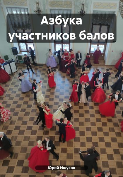 Обложка книги «Азбука участников балов»