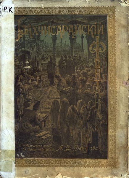 Обложка книги  «Бахчисарайский фонтан»