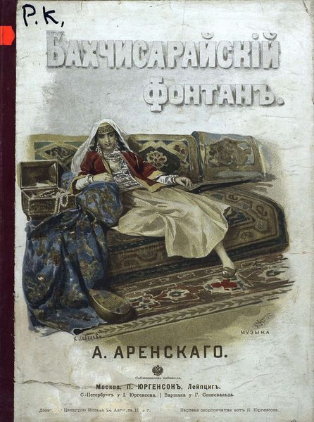 Обложка книги  «Бахчисарайский фонтан»
