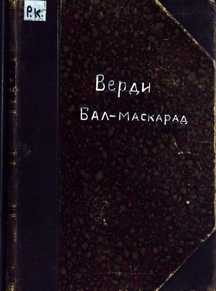 Обложка книги  «Бал-маскарад»