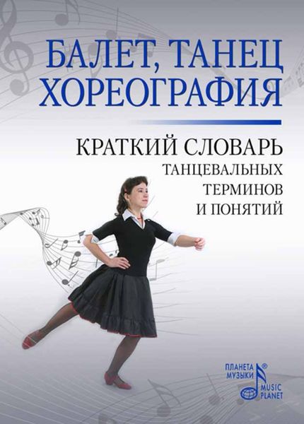Обложка книги  «Балет. Танец. Хореография. Краткий словарь танцевальных терминов и понятий»