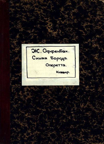 Обложка книги  «Barbe-bleue»