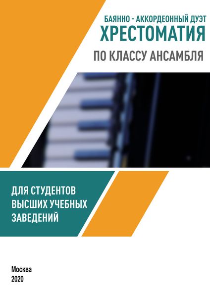 Обложка книги  «Баянно-аккордеонный дуэт. Хрестоматия по классу ансамбля для студентов высших учебных заведений»