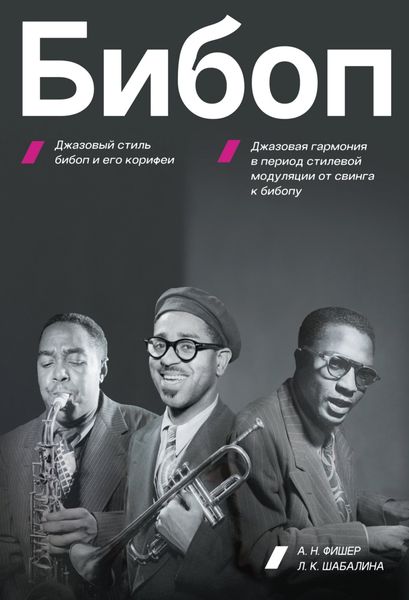 Обложка книги  «БИБОП. Джазовый стиль бибоп и его корифеи. Джазовая гармония в период стилевой модуляции от свинга к бибопу»