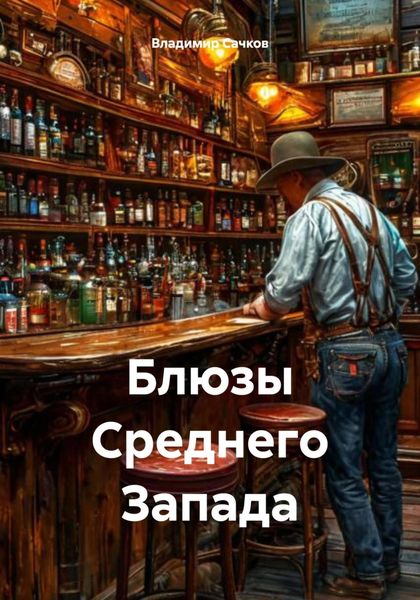 Обложка книги  «Блюзы Среднего Запада»