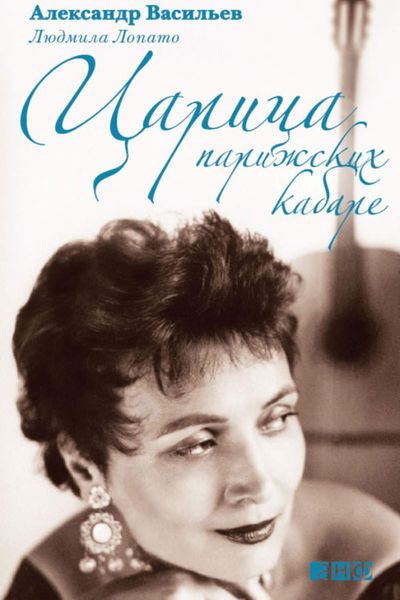 Обложка книги  «Царица парижских кабаре»