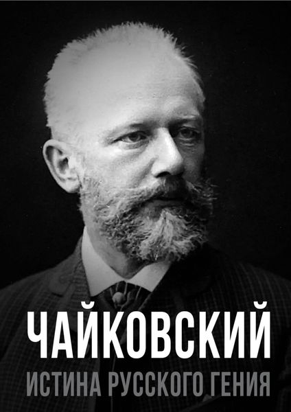 Обложка книги  «Чайковский. Истина русского гения»