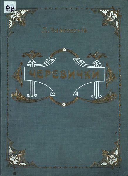 Обложка книги  «Черевички»