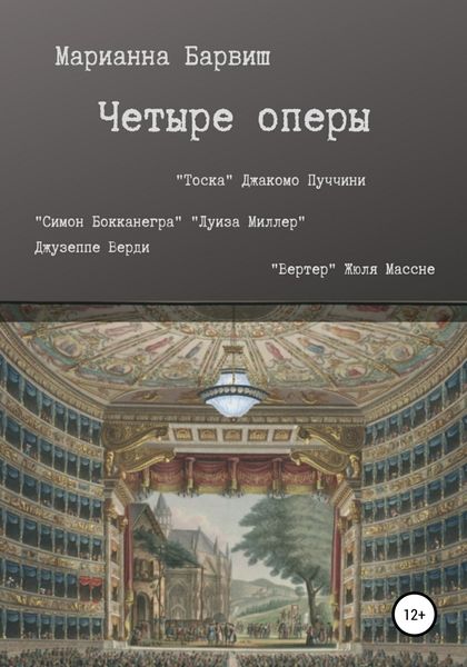 Обложка книги  «Четыре оперы. “Тоска” Джакомо Пуччини, “Луиза Миллер”, “Симон Бокканегра” Джузеппе Верди, “Вертер” Жюля Массне»