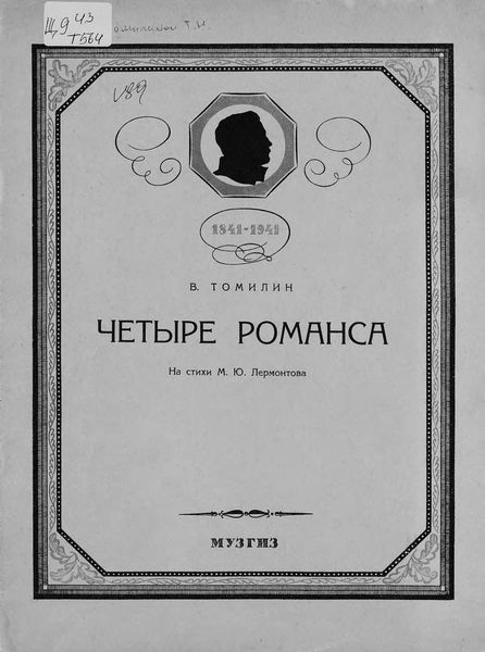 Обложка книги  «Четыре романса для голоса с фортепиано на стихи М. Ю. Лермонтова»