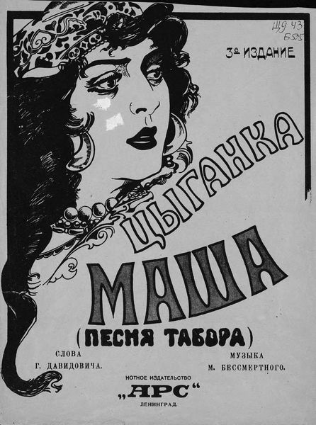 Обложка книги  «Цыганка Маша»