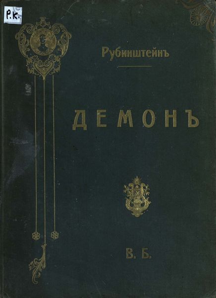 Обложка книги  «Демон»