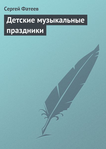 Обложка книги  «Детские музыкальные праздники»