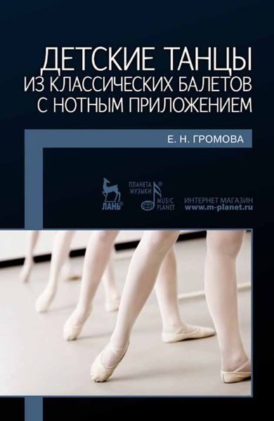 Обложка книги  «Детские танцы из классических балетов с нотным приложением»