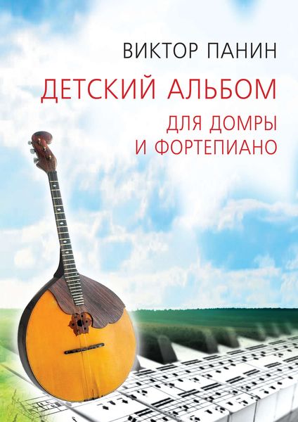 Обложка книги  «Детский альбом для домры и фортепиано»