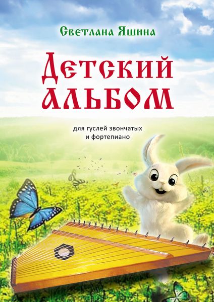 Обложка книги  «Детский альбом. Для гуслей звончатых и фортепиано»
