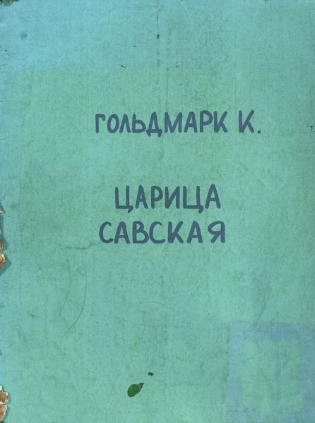 Обложка книги «Die Konigin von Saba»