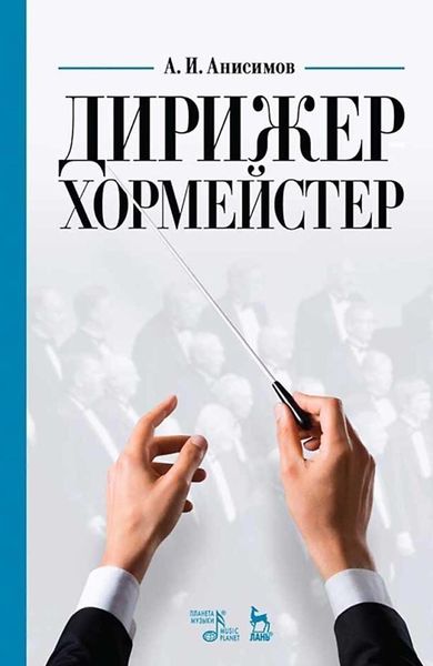 Обложка книги  «Дирижер-хормейстер. Учебное пособие»