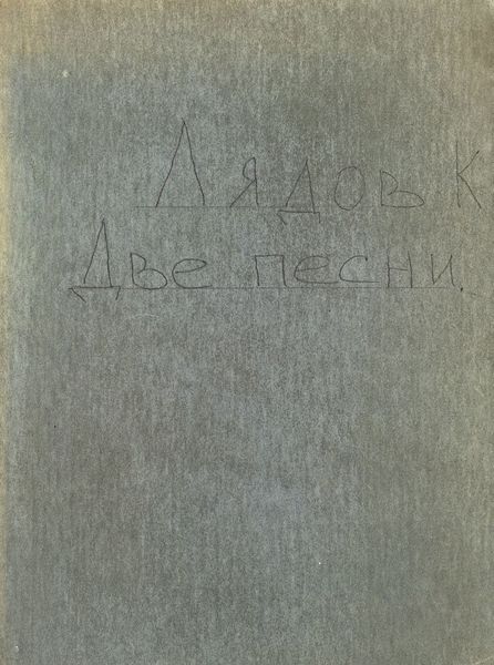 Обложка книги  «Две песни»