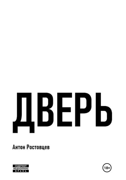 Обложка книги «Дверь»