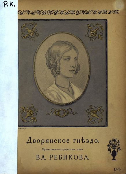 Обложка книги  «Дворянское гнездо»