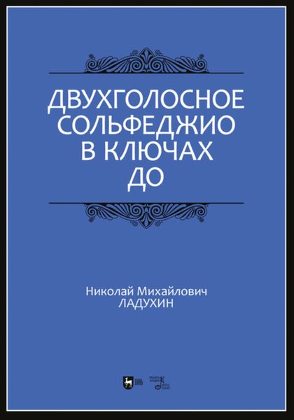 Обложка книги  «Двухголосное сольфеджио в ключах до»