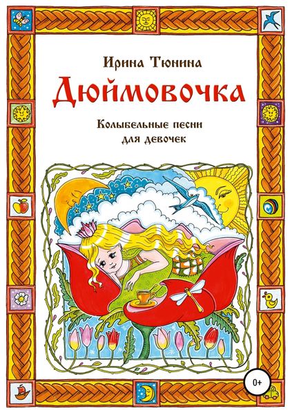 Обложка книги  «Дюймовочка. Колыбельные песни для девочек»