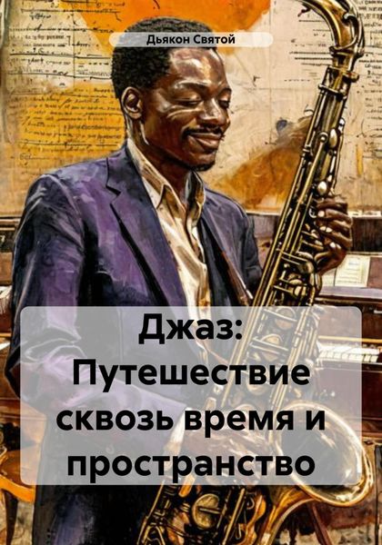 Обложка книги  «Джаз: Путешествие сквозь время и пространство»
