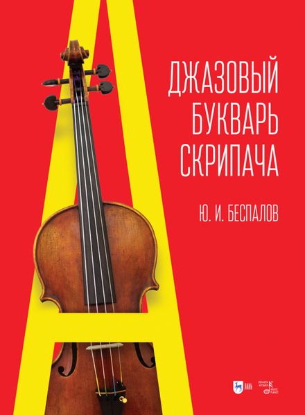 Обложка книги «Джазовый букварь скрипача»