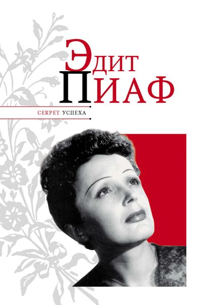 Обложка книги  «Эдит Пиаф»