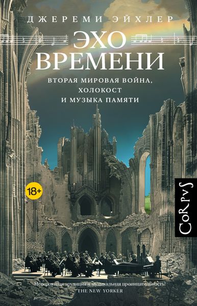 Обложка книги  «Эхо времени. Вторая мировая война, Холокост и музыка памяти»
