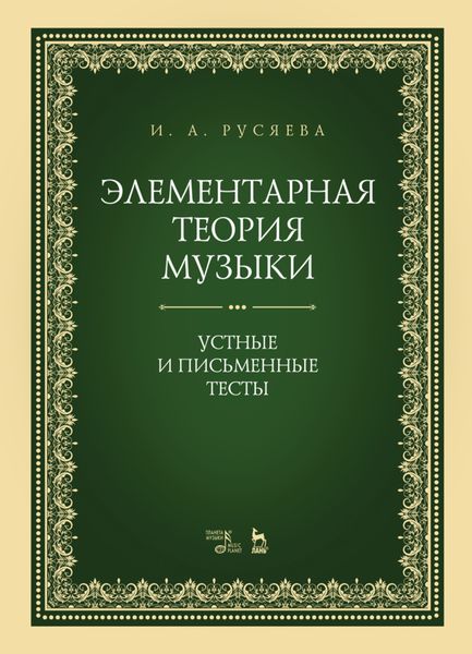 Обложка книги «Элементарная теория музыки. Устные и письменные тесты»