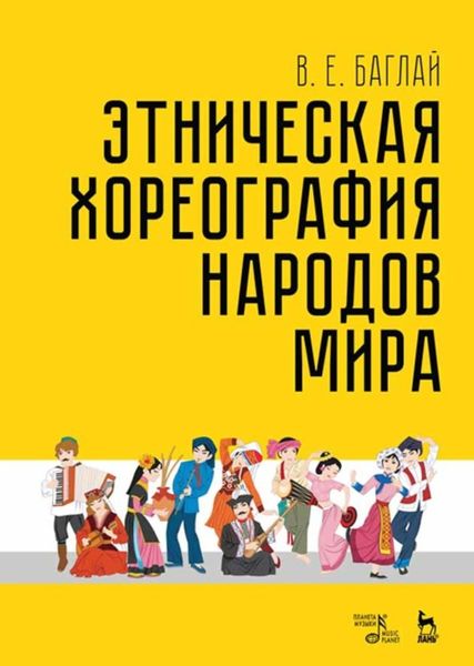 Обложка книги  «Этническая хореография народов мира»
