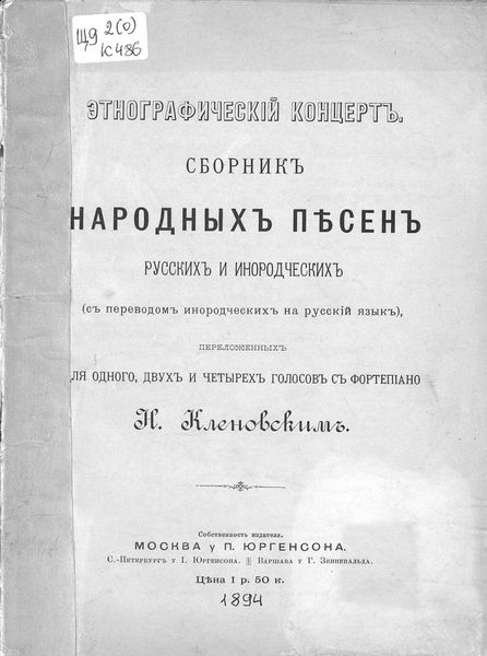 Обложка книги  «Этнографический концерт»