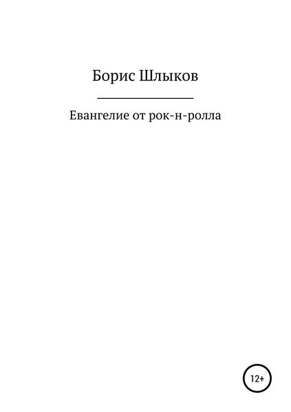 Обложка книги  «Евангелие от рок-н-ролла»