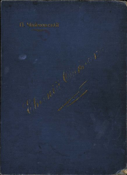 Обложка книги  «Евгений Онегин»